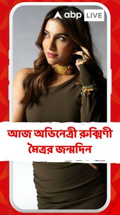 আজ জন্মদিন অভিনেত্রী রুক্মিণী মৈত্রর