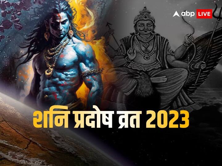 Shani Pradosh Vrat 2023 Puja Time Upay Based on Zodiac sign to get lord shiva Shani dev Blessings Shani Pradosh Vrat 2023: साल 2023 का आखिरी शनि प्रदोष व्रत कल, शिव-शनि को खुश करने के लिए राशि अनुसार करें ये उपाय