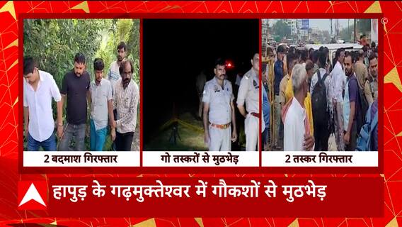 Hapur के गढ़मुक्तेश्वर में गौकोशों से पुलिस की मुठभेड़, दो तस्कर हुए गिरफ्तार