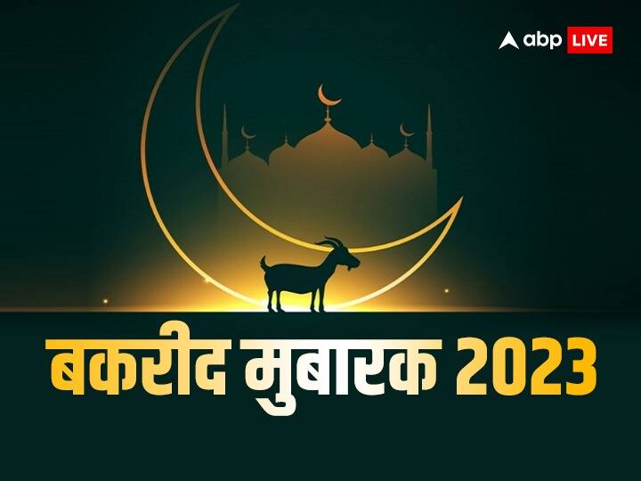 Eid-al-Adha 2023 Wishes: हर ख्वाहिश हो मंजूर-ए-खुदा,इन खास संदेशों को भेज अपनों के साथ मनाएं बकरीद का त्योहार