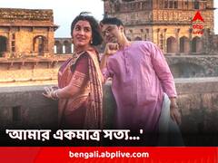 'আমার একমাত্র সত্য...', রুক্মিণীকে আদুরে শুভেচ্ছা 'ব্যোমকেশ' দেবের