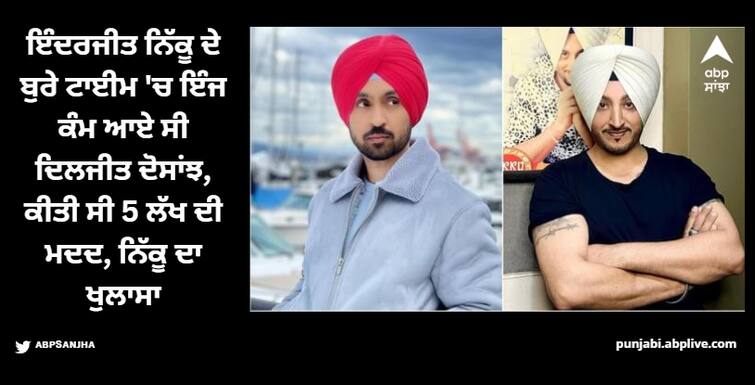 diljit dosanjh was the first person to help inderjit nikku in his bad time watch what nikku said about diljit Diljit Dosanjh: ਇੰਦਰਜੀਤ ਨਿੱਕੂ ਦੇ ਬੁਰੇ ਟਾਈਮ 'ਚ ਇੰਜ ਕੰਮ ਆਏ ਸੀ ਦਿਲਜੀਤ ਦੋਸਾਂਝ, ਕੀਤੀ ਸੀ 5 ਲੱਖ ਦੀ ਮਦਦ, ਨਿੱਕੂ ਦਾ ਖੁਲਾਸਾ