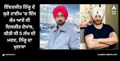 Diljit Dosanjh: ਇੰਦਰਜੀਤ ਨਿੱਕੂ ਦੇ ਬੁਰੇ ਟਾਈਮ 'ਚ ਇੰਜ ਕੰਮ ਆਏ ਸੀ ਦਿਲਜੀਤ ਦੋਸਾਂਝ, ਕੀਤੀ ਸੀ 5 ਲੱਖ ਦੀ ਮਦਦ, ਨਿੱਕੂ ਦਾ ਖੁਲਾਸਾ