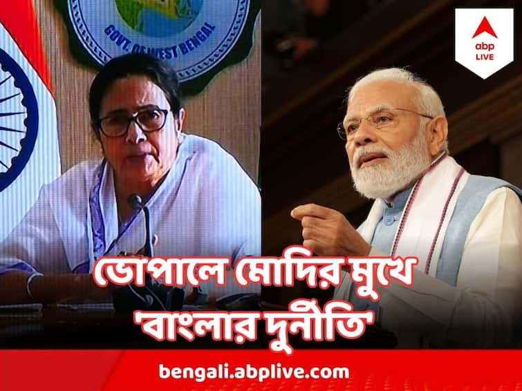 Narendra Modi Attacks Bengals TMC Govt on scam issue Narendra Modi : বাংলার মানুষ এই দুর্নীতি ভুলবেন না, ভোপাল থেকে তৃণমূল সরকারকে আক্রমণ নরেন্দ্র মোদির