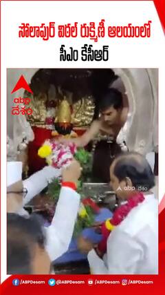 విఠల్ రుక్మిణీ ఆలయంలో కేసీఆర్ పూజలు