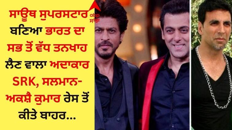 South Superstar becomes India s highest paid actor SRK Salman-Akshay Kumar out of race ਸਾਊਥ ਸੁਪਰਸਟਾਰ ਬਣਿਆ ਭਾਰਤ ਦਾ ਸਭ ਤੋਂ ਵੱਧ ਤਨਖਾਹ ਲੈਣ ਵਾਲਾ ਅਦਾਕਾਰ, SRK, ਸਲਮਾਨ- ਅਕਸ਼ੈ ਕੁਮਾਰ ਰੇਸ ਤੋਂ ਕੀਤੇ ਬਾਹਰ