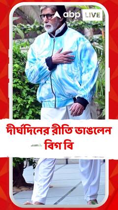 দীর্ঘদিনের রীতি ভাঙলেন বিগ বি, খালি পায়ে নয়, জুতো পরেই ভক্তদের সঙ্গে দেখা করলেন অমিতাভ