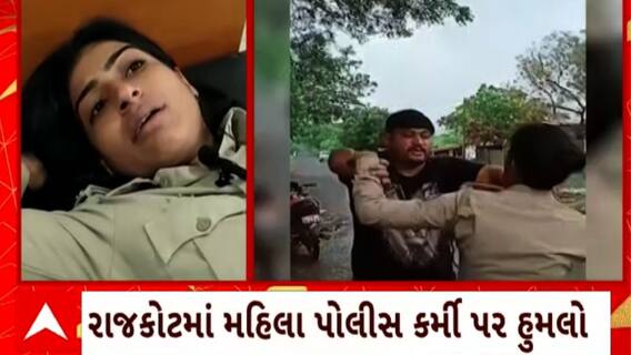 Rajkot News : રાજકોટમાં બુટલેગરને સમજાવવા જતા મહિલા પોલીસ કર્મી પર હુમલો