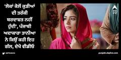 Tania: ਅਦਾਕਾਰਾ ਤਾਨੀਆ ਨੇ ਮਰਦ ਪ੍ਰਧਾਨ ਸਮਾਜ ਨੂੰ ਦਿਖਾਇਆ ਸ਼ੀਸ਼ਾ, ਬੋਲੀ- 'ਲੋਕਾਂ ਕੋਲੋਂ ਕੁੜੀਆ ਦੀ ਕਾਮਯਾਬੀ ਹਜ਼ਮ ਨਹੀਂ ਹੁੰਦੀ'