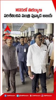 MGBS లో సౌకర్యాలు పరిశీలించిన తెలంగాణ రవాణాశాఖ మంత్రి పువ్వాడ అజయ్ కుమార్
