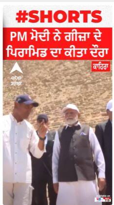 Cairo : PM Modi ਨੇ ਗੀਜ਼ਾ ਦੇ ਪਿਰਾਮਿਡ ਦਾ ਕੀਤਾ ਦੌਰਾ