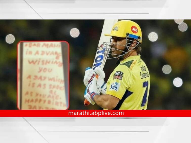 fan wrote letter in blood for ms dhoni special demand I Love You Mahi Dhoni : 'आय लव्ह यू माही'... धोनीसाठी चाहत्यानं रक्तानं लिहिलं पत्र, वेड्या फॅनची इच्छा पूर्ण होणार?