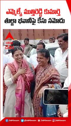 ఎమ్మెల్యే ముత్తిరెడ్డి కుమార్తెపై కేసు నమోదు