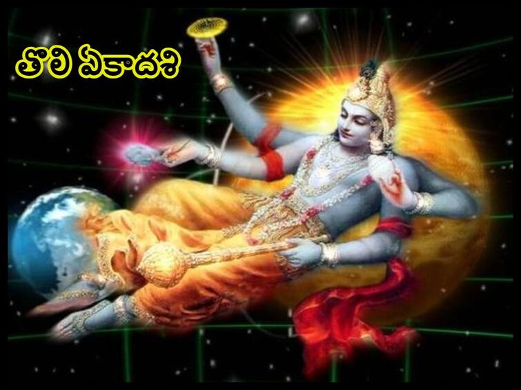 Tholi Ekadashi 2023 importance and significance of Tholi Ekadashi, know what to do on this festival, know in telugu Tholi Ekadashi 2023: తొలి ఏకాదశి(జూన్ 29 ) ప్రత్యేకత ఏంటి, ఈ రోజు ఉపవాసం ఎందుకు ఉండాలి!