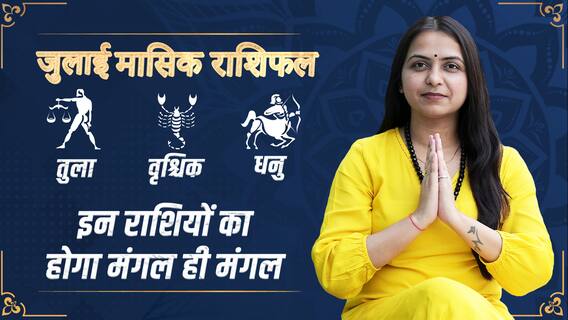 Monthly Horoscope : मासिक राशिफल | July Rashifal | July 2023 | Rashifal in Hindi | Dharma Live