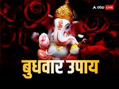 बुधवार का दिन है विशेष, आज करें गणेश जी की ये सरल उपाय, समस्याएं होंगी दूर