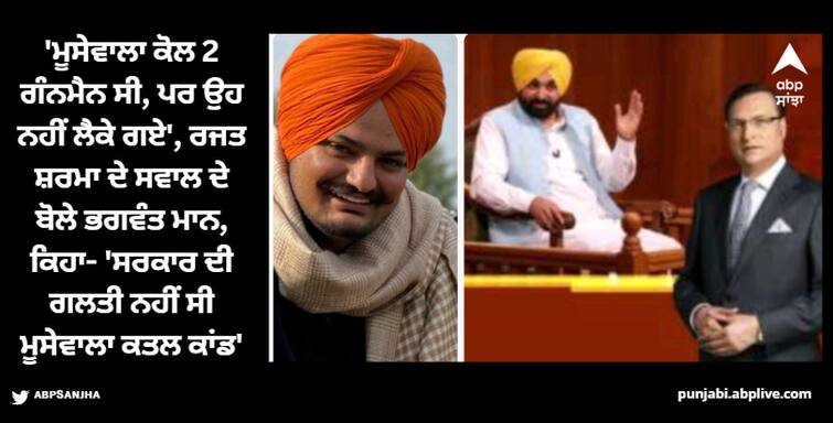 punjab cm bhagwant mann in aap ki adalat rajat sharma asks cm mann moose wala murder was punjab govt s fault watch what cm said Bhagwant Mann: 'ਸਿੱਧੂ ਮੂਸੇਵਾਲਾ ਕਤਲ ਕਾਂਡ ਪੰਜਾਬ ਸਰਕਾਰ ਦੀ ਗਲਤੀ ਸੀ', ਦੇਖੋ ਰਜਤ ਸ਼ਰਮਾ ਦੇ ਸਵਾਲ 'ਤੇ CM ਮਾਨ ਦਾ ਜਵਾਬ