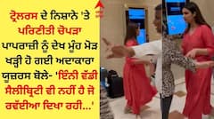 ਪਰਿਣੀਤੀ ਚੋਪੜਾ ਆਈ ਟ੍ਰੋਲਰਸ ਦੇ ਨਿਸ਼ਾਨੇ 'ਤੇ, ਯੂਜ਼ਰਸ ਬੋਲੇ- 'ਨੇਤਾ ਦੀ ਘਰਵਾਲੀ ਬਣਨ ਵਾਲੀ ਹੈ, ਵੱਧ ਗਏ ਹਨ ਨਖਰੇ'