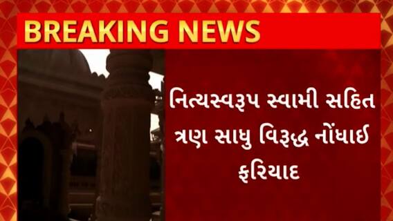 Rajkot News : રાજકોટના સરધાર સ્વામિનારાયણ મંદિરના સાધુઓ વિરુદ્ધ ફરિયાદ