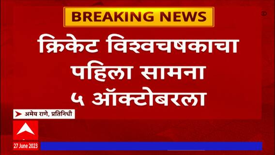 Cricket World Cup Schedule : क्रिकेट विश्वचषकाचा पहिला सामना 5 ऑक्टोबरला