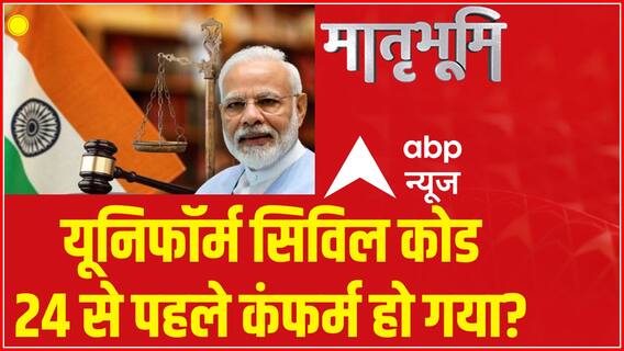 Uniform Civil Code: 2024 का 'ब्रह्मास्त्र'... विपक्ष UCC से परास्त? | ABP News | Hindi News