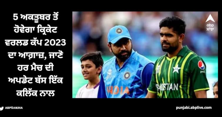 icc-mens-cricket-world-cup-2023-biggest-carnival-in-international-cricket-100-days-to-go-know-full-details-of-odi-wc ICC World Cup 2023: 5 ਅਕਤੂਬਰ ਤੋਂ ਹੋਵੇਗਾ ਕ੍ਰਿਕੇਟ ਵਰਲਡ ਕੱਪ ਦਾ ਆਗ਼ਾਜ਼, ਜਾਣੋ ਹਰ ਮੈਚ ਦੀ ਅਪਡੇਟ ਬੱਸ ਇੱਕ ਕਲਿੱਕ ਨਾਲ