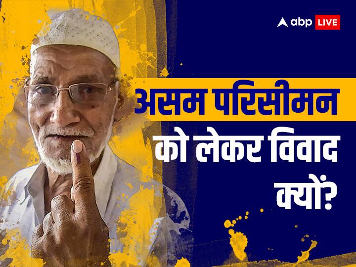 Assam delimitation draft What changes will it bring in Why is the opposition opposing it abpp असम परिसीमन मसौदा: इसके आने से क्या बदलाव होंगे, इसका विरोध क्यों हो रहा है?