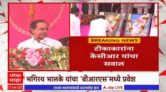 K Chandrashekhar Ra: आमची केवळ सुरूवात आहे; इतकं घाबरता कशाला ? KCR यांचा विरोधकांना सवाल