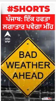 ਪੰਜਾਬ: ਇੱਕ ਹਫਤਾ ਲਗਾਤਾਰ ਪਵੇਗਾ ਮੀਂਹ