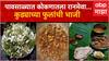 Kudyachya Fulanchi Bhaji Alibaug : पावसाळ्यात कोकणातला रानमेवा...कुड्याच्या फुलांची भाजी