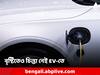 Electric Vehicle Safety: EV পছন্দ? ভরা বৃষ্টিতেও চিন্তা নেই! সমস্যা হবে না চার্জিং-এ