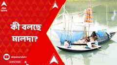 Panchayat Election 2023: পঞ্চায়েতে মনোনয়ন থেকেই খুনোখুনি। কী হবে ভোটের সময়? কী বলছে মালদা?