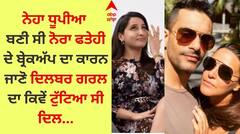 Nora Fatehi: ਨੋਰਾ ਫਤੇਹੀ ਪਿਆਰ 'ਚ ਖਾ ਚੁੱਕੀ ਧੋਖਾ, ਜਾਣੋ ਕਿਵੇਂ ਬ੍ਰੇਕਅੱਪ ਤੋਂ ਬਾਅਦ ਡਿਪ੍ਰੈਸ਼ਨ ਦਾ ਸ਼ਿਕਾਰ ਹੋਈ ਸੀ ਦਿਲਬਰ ਗਰਲ