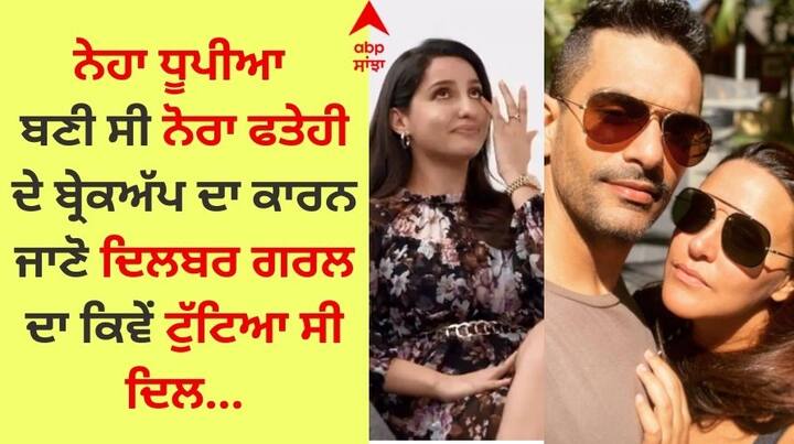 Nora Fatehi Depressed After Breakup: ਬਹੁਤ ਹੀ ਖੂਬਸੂਰਤ ਅਦਾਕਾਰਾ ਅਤੇ ਡਾਂਸਰ ਨੋਰਾ ਫਤੇਹੀ ਨੂੰ ਲੱਖਾਂ ਪ੍ਰਸ਼ੰਸਕ ਪਿਆਰ ਕਰਦੇ ਹਨ। ਇਸ ਦੇ ਨਾਲ ਹੀ ਨੋਰਾ ਫਤੇਹੀ ਵੀ ਕਿਸੇ ਨਾਲ ਪਿਆਰ ਵਿੱਚ ਸੀ।