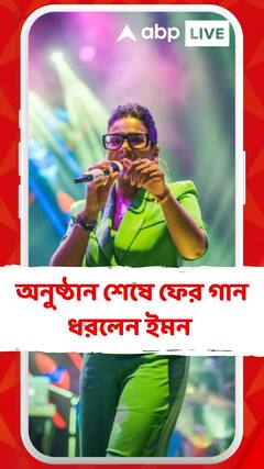 খুদে ভক্তের কান্না থামাতে অনুষ্ঠান শেষে ফের গান ধরলেন ইমন