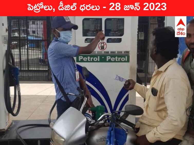 Petrol Diesel Price Today 28 June 2023 know rates fuel price in your city Telangana Andhra Pradesh Amaravati Hyderabad Petrol-Diesel Price 28 June 2023: తెలుగు రాష్ట్రాల్లో మారిన పెట్రోల్‌, డీజిల్‌ ధరలు - ఇవాళ్టి రేట్లివి