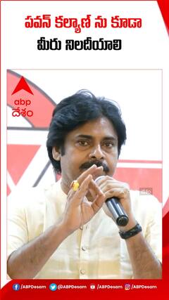 తనను కూడా నిలదీయాలన్న పవన్