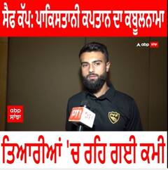 Saff Cup : ਪਾਕਿਸਤਾਨੀ ਕਪਤਾਨ ਦਾ ਕਬੂਲਨਾਮਾ - ਤਿਆਰੀਆਂ 'ਚ ਰਹਿ ਗਈ ਕਮੀ