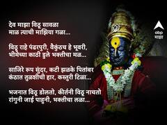 Aashadhi Wari 2023 : 'देव माझा विठू सावळा...' टॉप 10 भक्तिगीते!