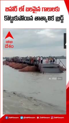 భారీ గాలులకు కొట్టుకుపోయిన తాత్కాలిక బ్రిడ్జ్