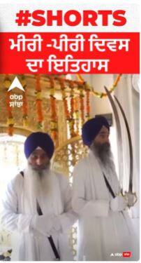 Miri Piri | ਮੀਰੀ -ਪੀਰੀ ਦਿਵਸ ਦਾ ਇਤਿਹਾਸ 