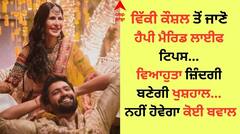 Vicky Kaushal: ਵਿੱਕੀ ਕੌਸ਼ਲ ਨੇ ਦੱਸਿਆ ਵਿਆਹ ਨੂੰ ਸਫਲ ਬਣਾਉਣ ਦਾ ਸ਼ਾਨਦਾਰ ਤਰੀਕਾ, ਜਾਣੋ ਹੈਪੀ ਮੈਰਿਡ ਲਾਈਫ ਟਿਪਸ
