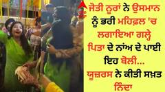 Jyoti Nooran: ਜੋਤੀ ਨੂਰਾਂ ਨੇ ਉਸਮਾਨ ਨੂੰ ਭਰੀ ਮਹਿਫ਼ਲ 'ਚ ਲਗਾਇਆ ਗਲ੍ਹੇ, ਯੂਜ਼ਰਸ ਬੋਲੇ- ਘਰ ਜਾ ਕੇ ਚਿਪਕਣਾ...