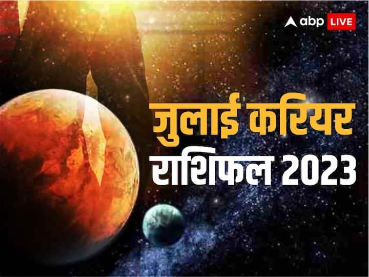 July Career Rashifal 2023: जुलाई के महीने में कुछ राशियों के करियर को नई उड़ान मिलेगी. इस राशि के लोग जॉब में प्रमोशन प्राप्त करेंगे. इन लोगों के प्रबल धन लाभ के भी योग हैं.