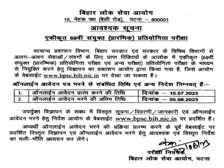 BPSC 69th CCE Notification: 69वीं बीपीएससी की प्रारंभिक परीक्षा के लिए नोटिस जारी, लास्ट डेट और योग्यता के बारे में जानें