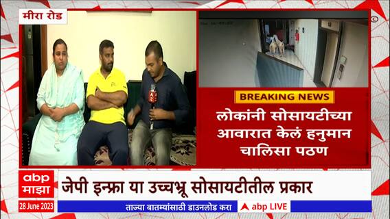 Bakri Eid Issue : बकरी ईदसाठी आणलेल्या बकऱ्यांवरुन सोसायटीत वाद, काय आहे प्रकरण? Mira Road