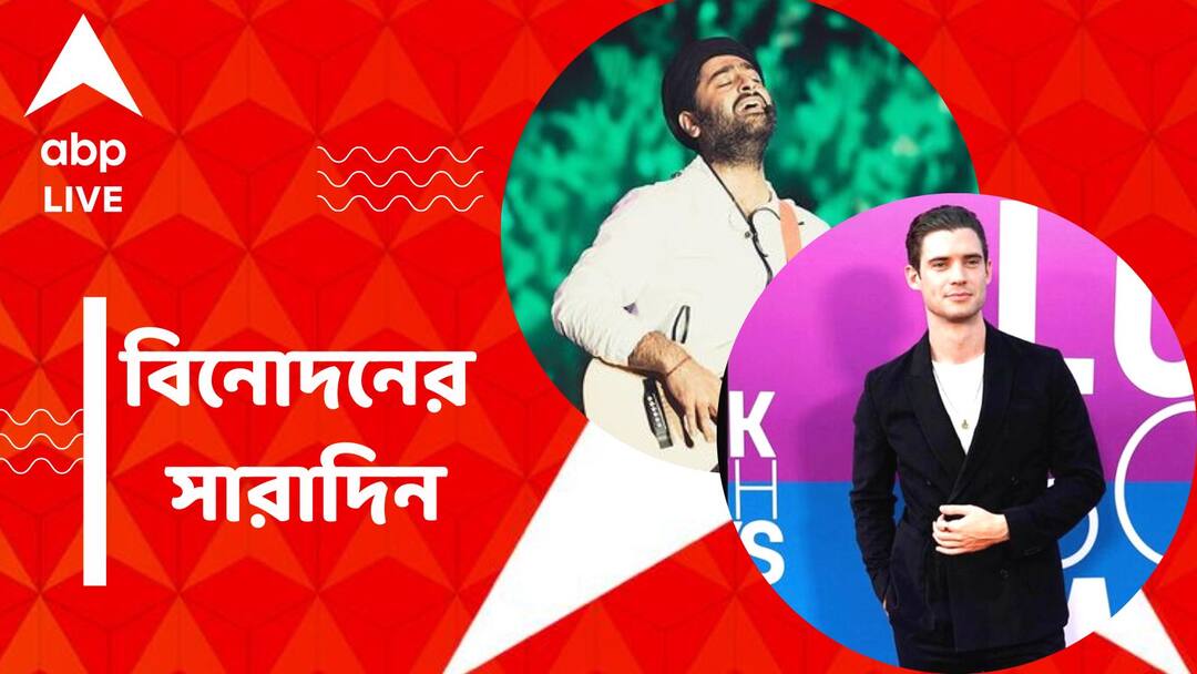 Top Entertainment News Today: 'পসুরি নু' বিতর্কে কী বললেন অরিজিৎ সিংহ? কে হচ্ছেন নতুন সুপারম্যান? বিনোদনের সারাদিন get to know top entertainment news for the day 28 June which you can t miss know in details Top Entertainment News Today: 'পসুরি নু' বিতর্কে কী বললেন অরিজিৎ সিংহ? কে হচ্ছেন নতুন সুপারম্যান? বিনোদনের সারাদিন