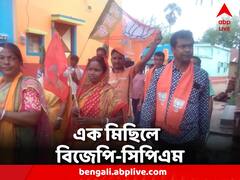 দলীয় প্রতীক হাতে একসঙ্গে প্রচার, এক মিছিলে বিজেপি ও সিপিএমের প্রার্থী