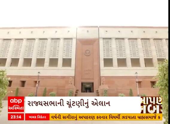 Rajya Sabha Elections 2023 | 10 બેઠકની ચૂંટણીનો કાર્યક્રમ જાહેર, જાણો ગુજરાતની કેટલી છે બેઠકો?