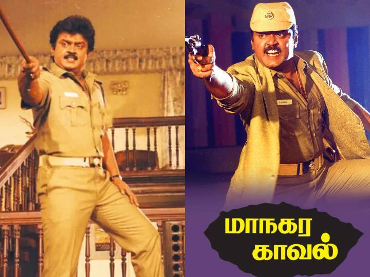 Actor Vijayakanth's  Maanagara Kaaval Movie completed 32 Years 32 Years of Maanagara Kaaval: 'வண்டிக்காரன் சொந்த ஊரு மதுர’ - 32 ஆண்டுகளை கடந்த விஜயகாந்தின் ‘மாநகர காவல்’